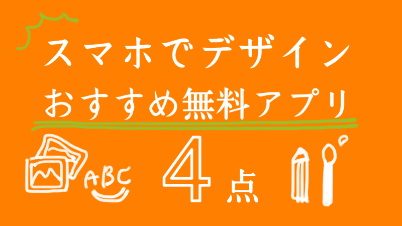 絶賛使用中 無料アプリ スマホでデザインするときにおすすめアプリ 画像加工 文字入れ お絵描き 4点 デザイン や