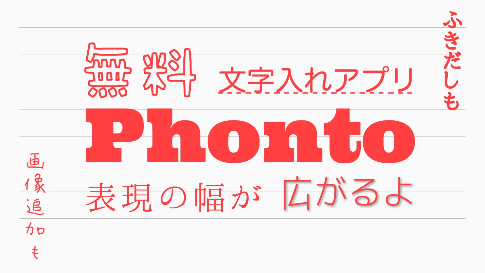 おすすめ無料文字入れアプリ Phontoは文字の表現の幅が広がる便利なアプリ 画像追加やふきだしも デザイン や