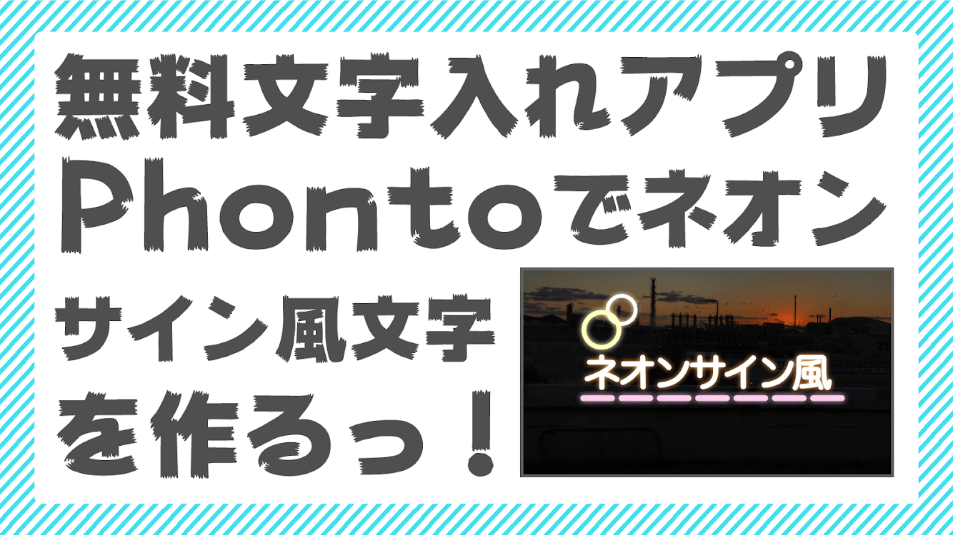 ネオンサイン風の文字を手軽に無料文字入れアプリphontoで作るっ デザイン や