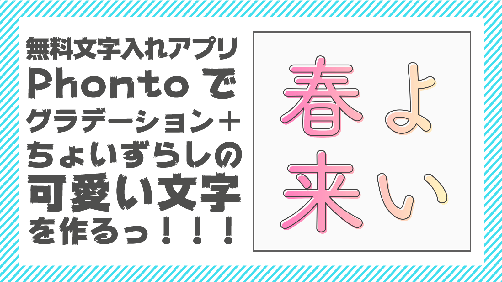 グラデーション ちょいずらしの文字を作るっ 文字入れ無料アプリphonto デザイン や