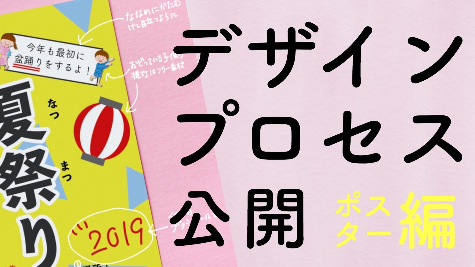 デザインプロセス公開 夏祭りポスター編 デザイン や